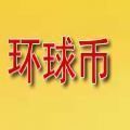 环球币交易所新版安全交易平台优势v6.0.12
