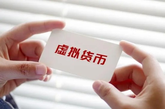 虚拟货币核心技术与发展趋势解析