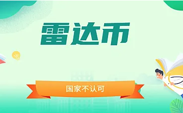 雷达币2025年价值走势预测