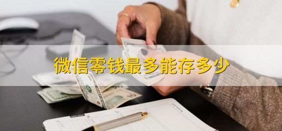 微信钱包余额管理规范说明