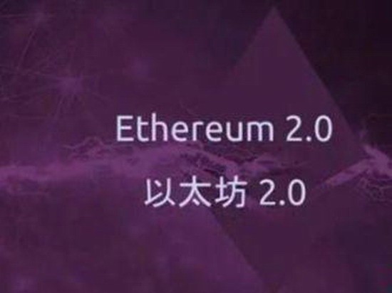 以太坊20技术升级与价值分析