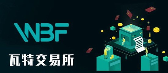 WBF交易所资产转出操作界面示意图