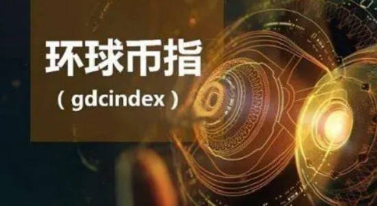 环球币10月10日上线公告及优势解析