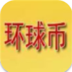 环球币安卓版安全便捷交易平台v5.5 最新版