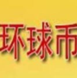 环球交易所虚拟货币交易平台安全便捷