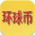 环球币钱包数字资产安全管理平台v5.5 手机版