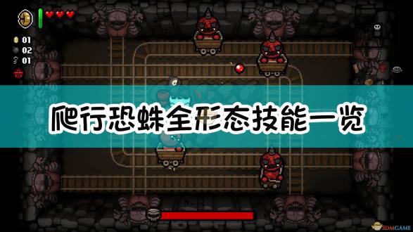 以撒忏悔爬行恐蛛三形态详解