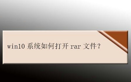 Win10系统如何打开与创建RAR文件