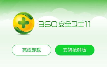 360软件彻底卸载方法