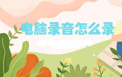 台式电脑录音方法全解析