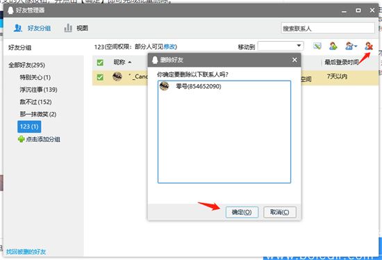 电脑QQ批量删除好友教程