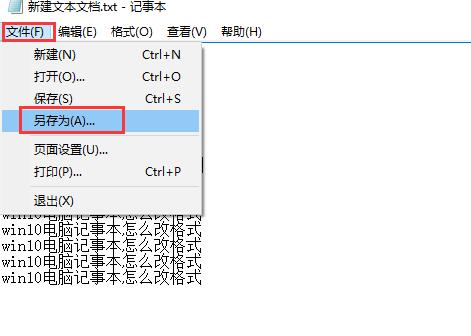 记事本格式修改方法教程