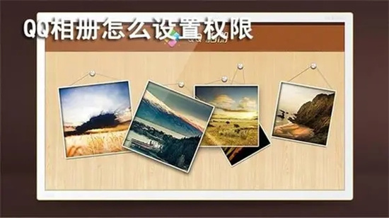 QQ相册权限设置方法详解