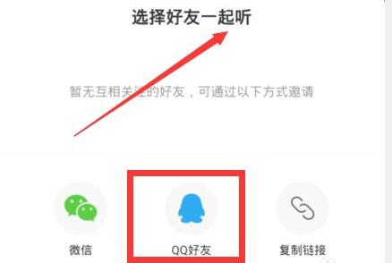 网易云音乐怎么邀请好友一起听歌