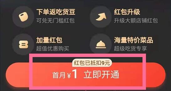 饿了么会员开通步骤与权益详解