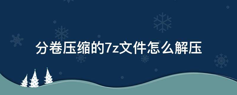 分卷7z文件解压操作指南