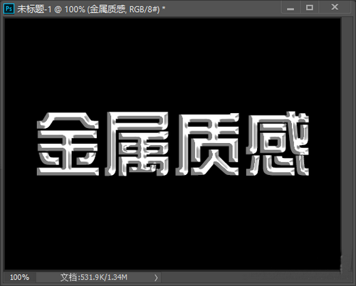 PS金属质感字体制作教程 立体字设计步骤详解