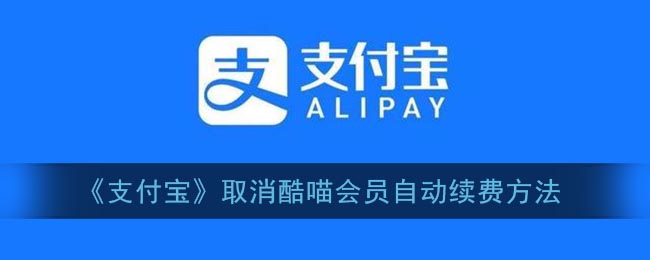 酷喵VIP会员自动续费关闭操作指南