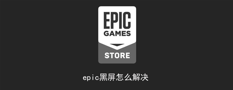 Epic客户端黑屏蓝条问题解决方法