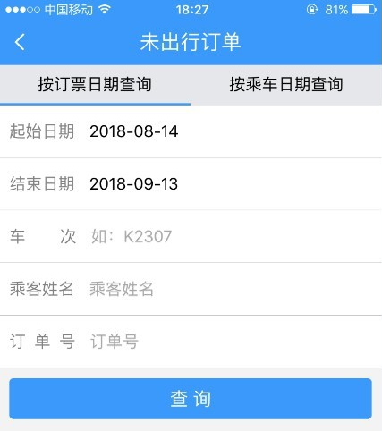 12306客户端车票改签操作指南