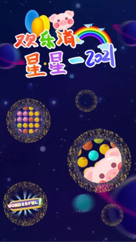 u6b22u4e50u6d88u661fu661f2021