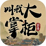 叫我大掌柜国风商贸江湖之旅v2.6.8 免费版
