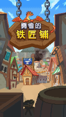 u52c7u8005u7684u94c1u5320u94fa