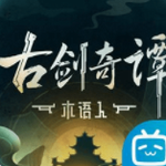 古剑奇谭木语人偃甲仙侠世界