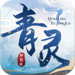 青灵御剑诀全新仙侠世界开启