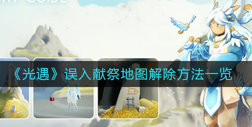 光遇献祭地图误入自救指南