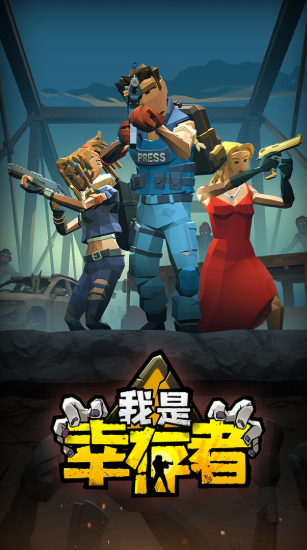 u6211u662fu5e78u5b58u8005