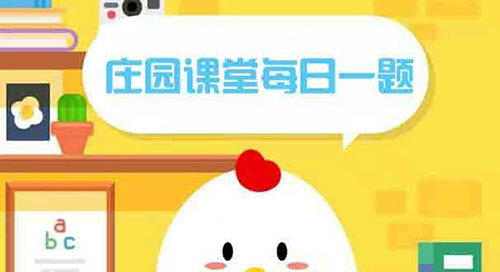 庄园小课堂2022年8月5日答案解析  