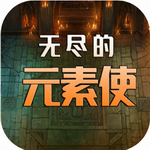 无尽元素使策略冒险手游推荐