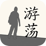 游荡纯文字剧情游戏