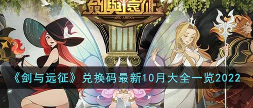 剑与远征兑换码界面示意图