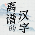 汉字奇趣闯关全新版本上线v1.2 无广告版