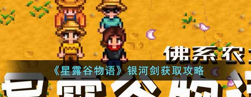 星露谷物语银河剑获取全流程解析