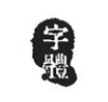 Archive字体艺术设计与多场景应用Archive字体 v1.0