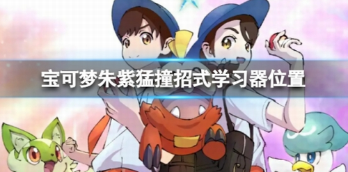宝可梦朱紫猛撞招式位置指南