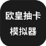 欧皇抽卡模拟器内置功能畅玩v1.0.0 内置菜单版