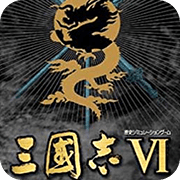 三国志6经典策略手游免费畅玩