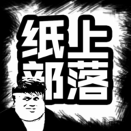 纸上部落2真实部落建设v1.8 最新版