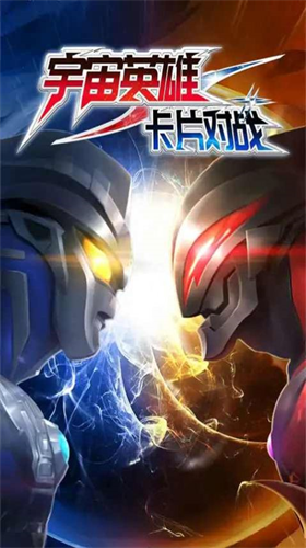 u5b87u5b99u82f1u96c4u5361u7247u5bf9u6218