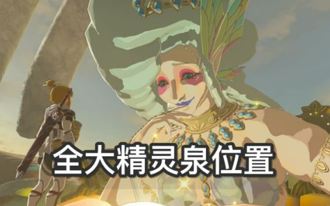 塞尔达王国之泪大精灵位置与激活指南