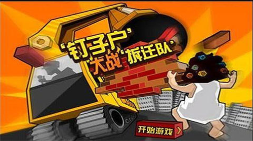 u9489u5b50u6237u5927u6218u62c6u8fc1u961f