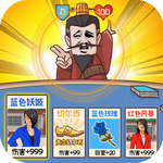 爆笑三国传畅玩版三国策略新v1.0 免广告版