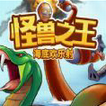 怪兽之王海底欢乐射击免费畅玩v1.0 免费版