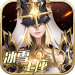 冰雪王座全息魔幻大世界v1.6.9.5 无限钻石版