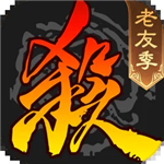 三国杀经典单机卡牌对战v4.1.2 全部神将解锁版