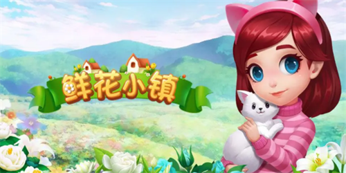 鲜花小镇礼包兑换界面示意图